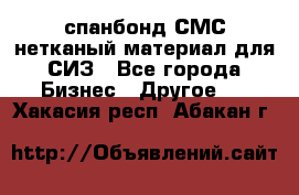 спанбонд СМС нетканый материал для СИЗ - Все города Бизнес » Другое   . Хакасия респ.,Абакан г.